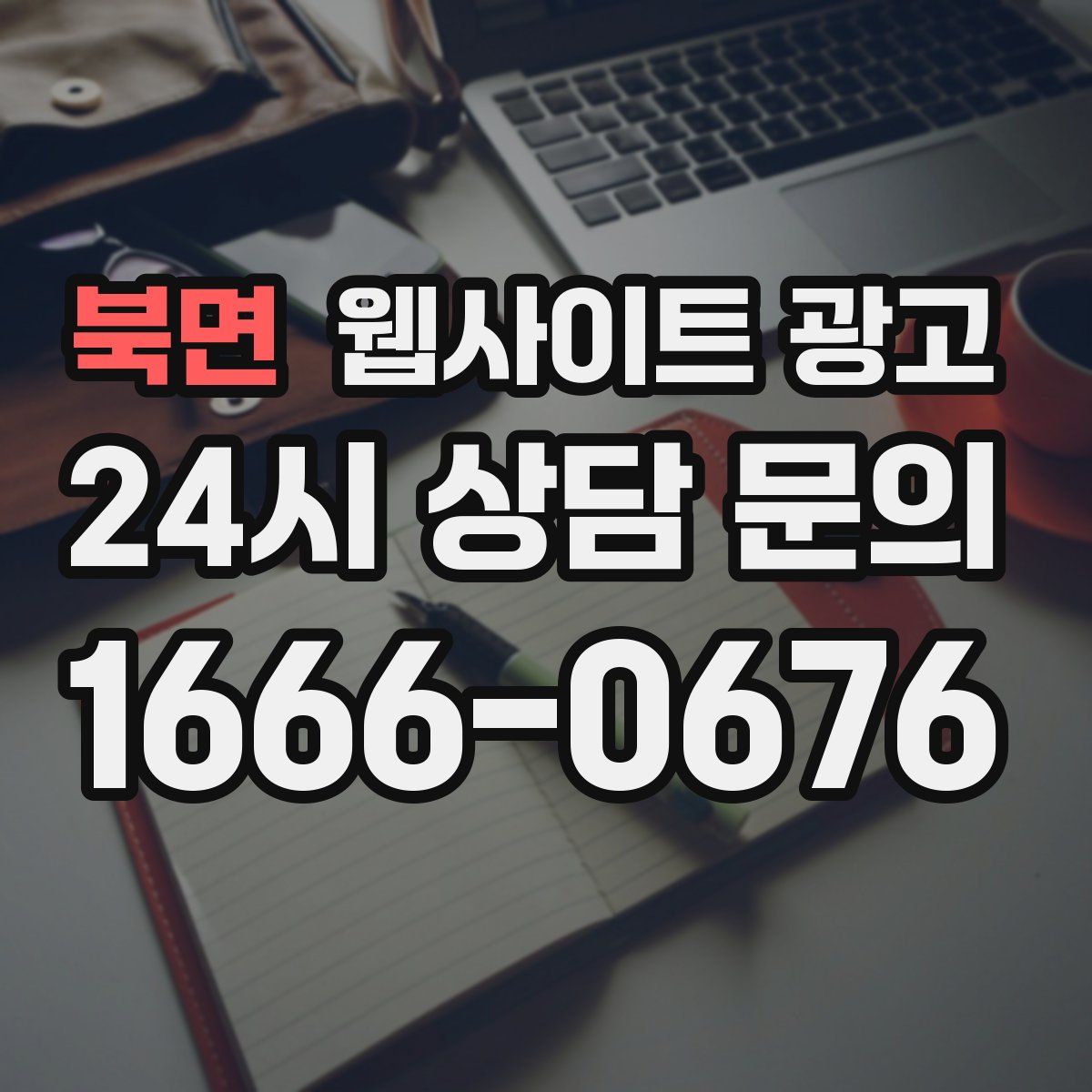 북면 웹사이트 광고