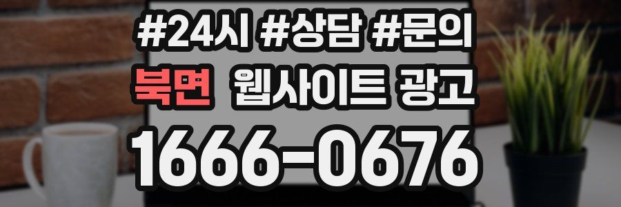 북면 웹사이트 광고