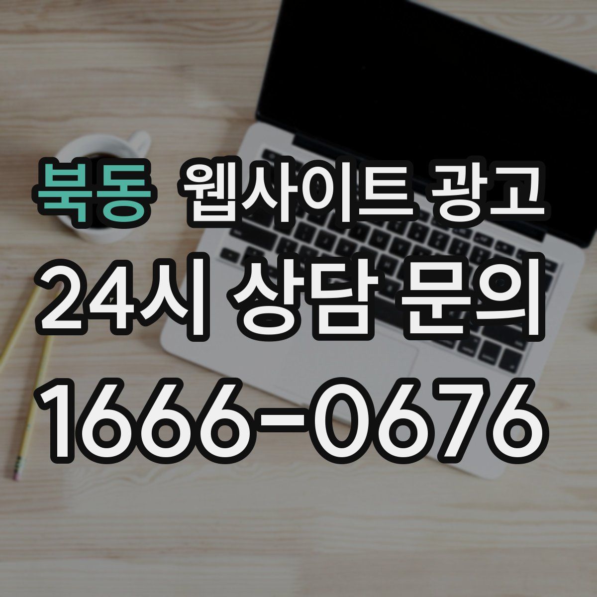 북동 웹사이트 광고