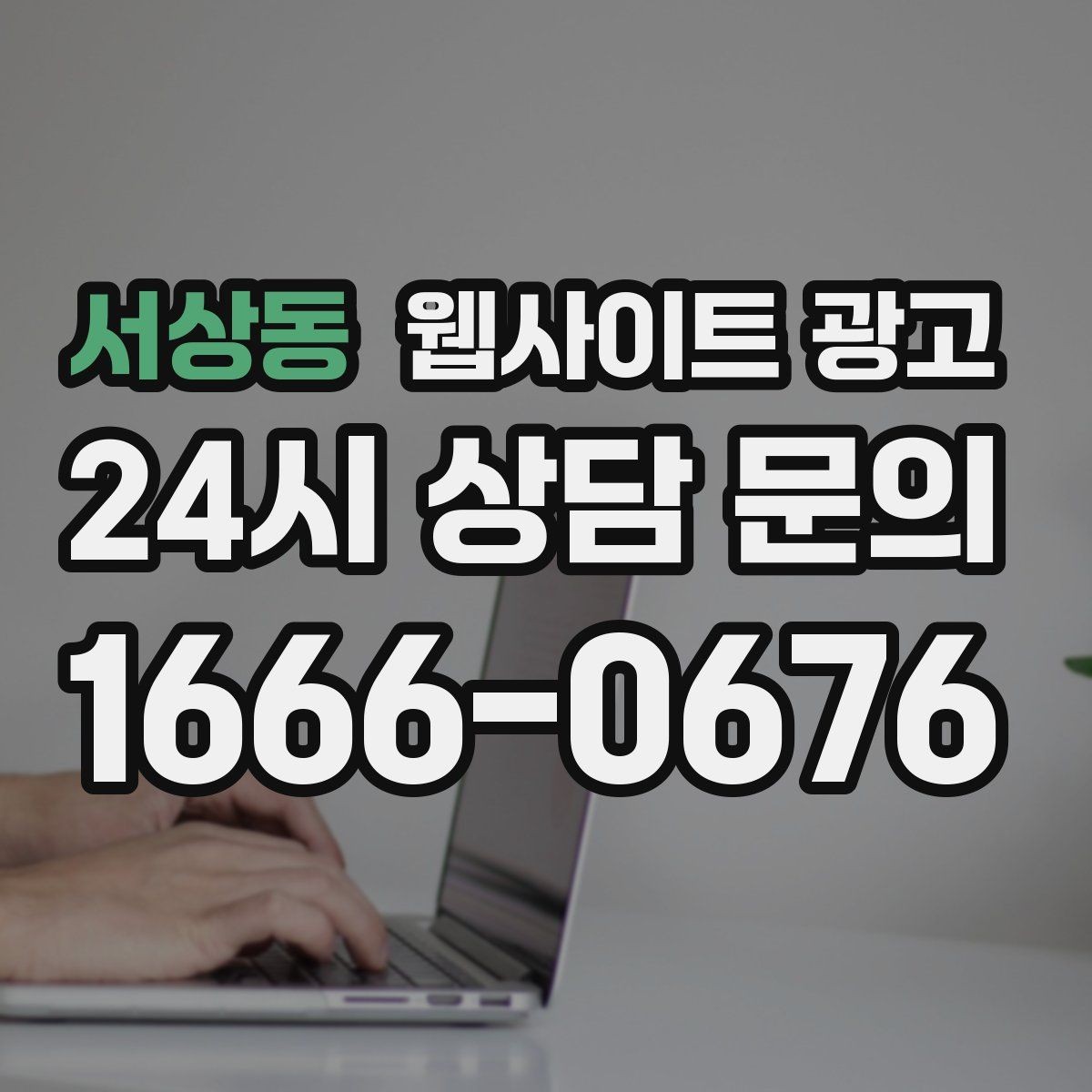 서상동 웹사이트 광고 고객이 당장 찾는 해결책을 글로 보여주는 방법