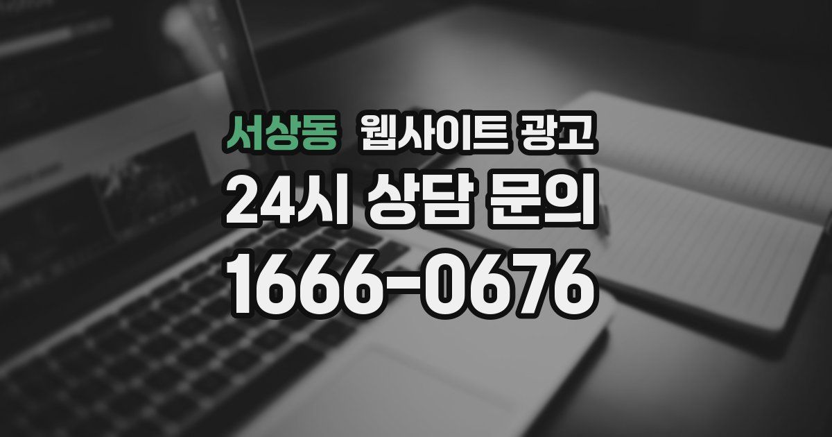 서상동 웹사이트 광고