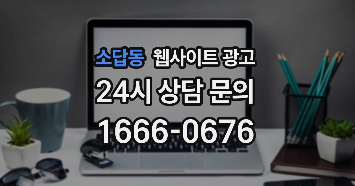 소답동 웹사이트 광고