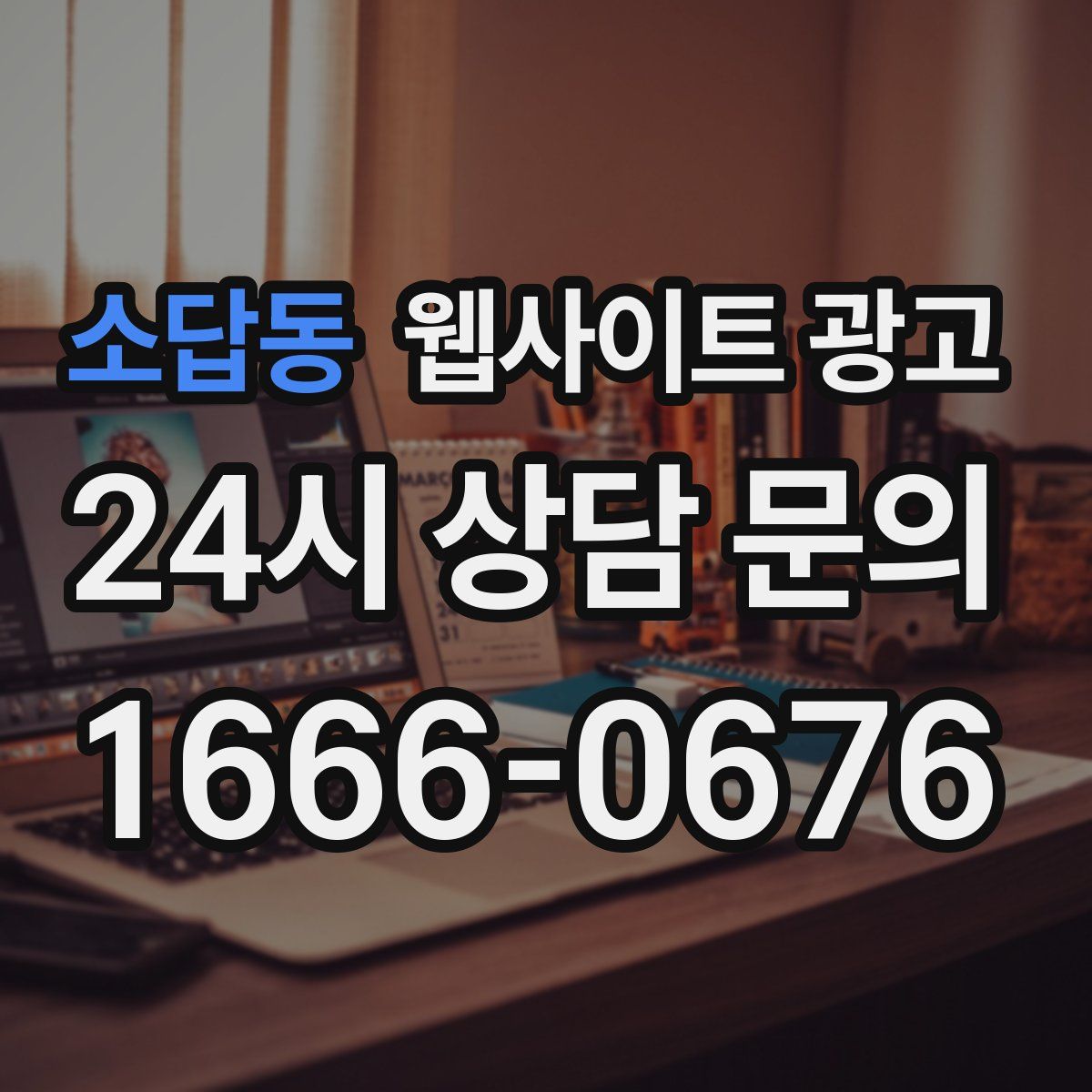 소답동 웹사이트 광고