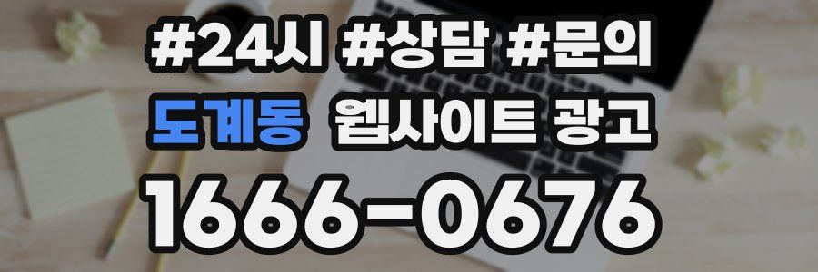 도계동 웹사이트 광고