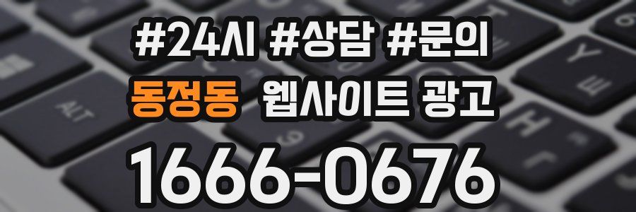 동정동 웹사이트 광고