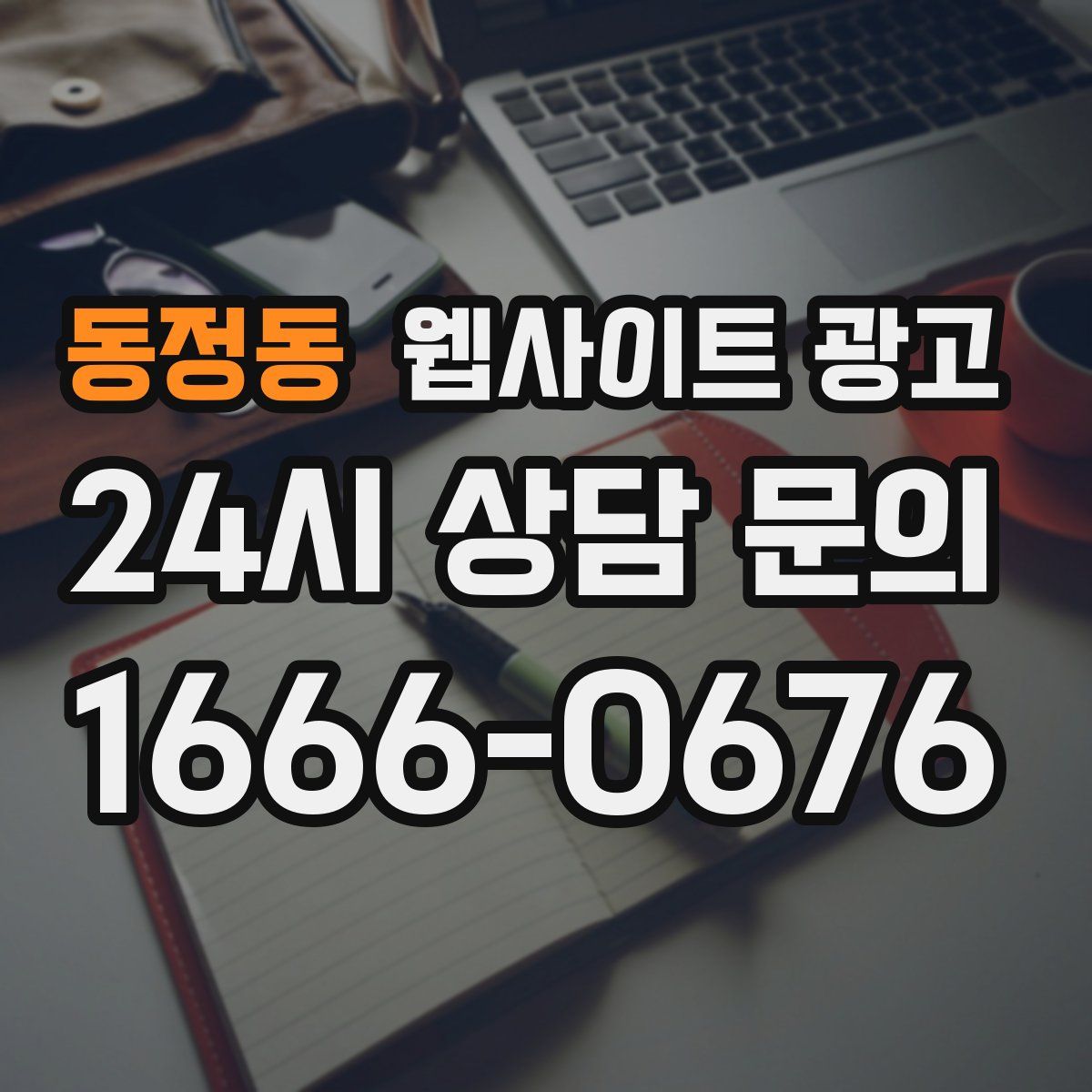 동정동 웹사이트 광고
