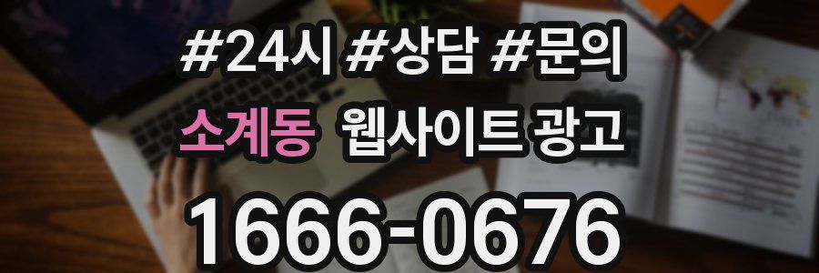 소계동 웹사이트 광고