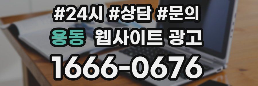 용동 웹사이트 광고