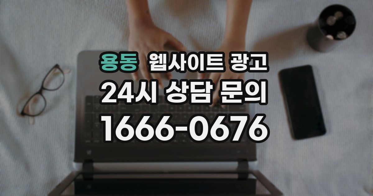 용동 웹사이트 광고