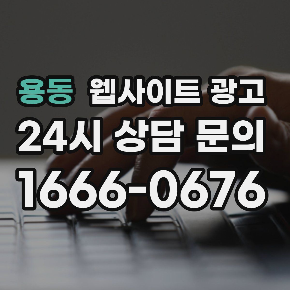 용동 웹사이트 광고