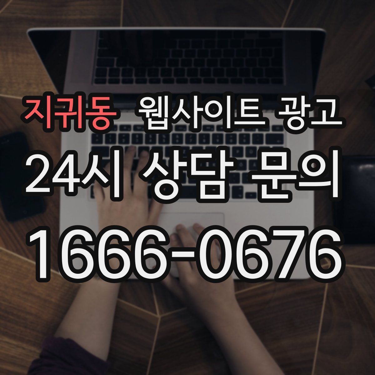 지귀동 웹사이트 광고