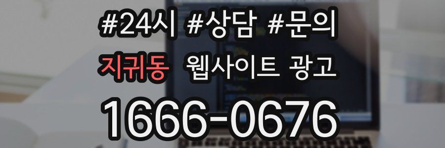 지귀동 웹사이트 광고