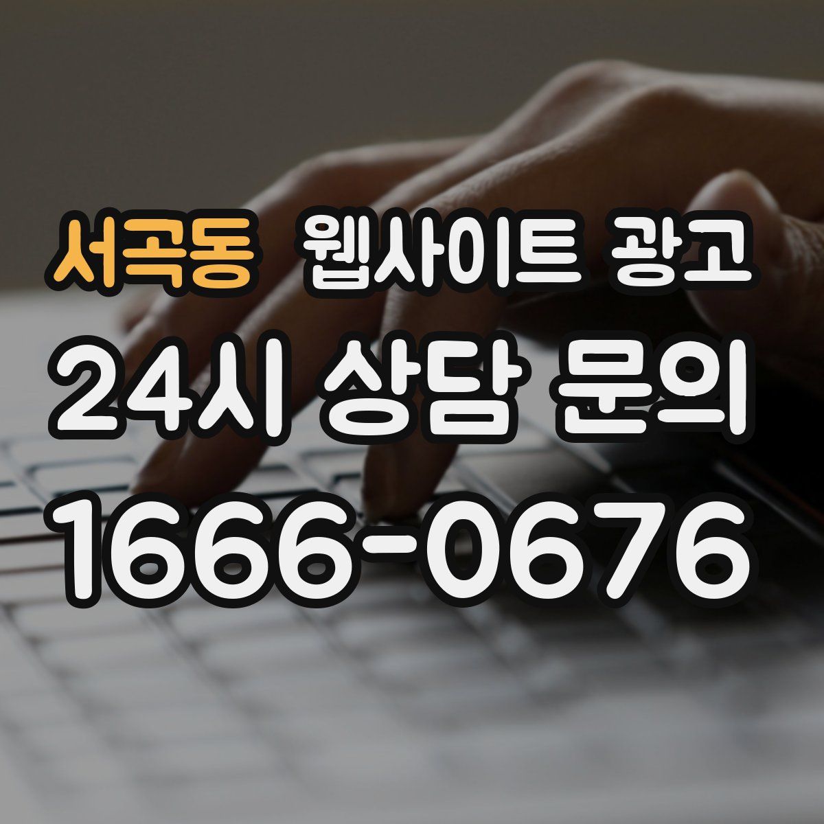 서곡동 웹사이트 광고