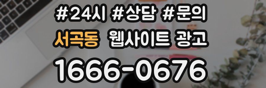 서곡동 웹사이트 광고