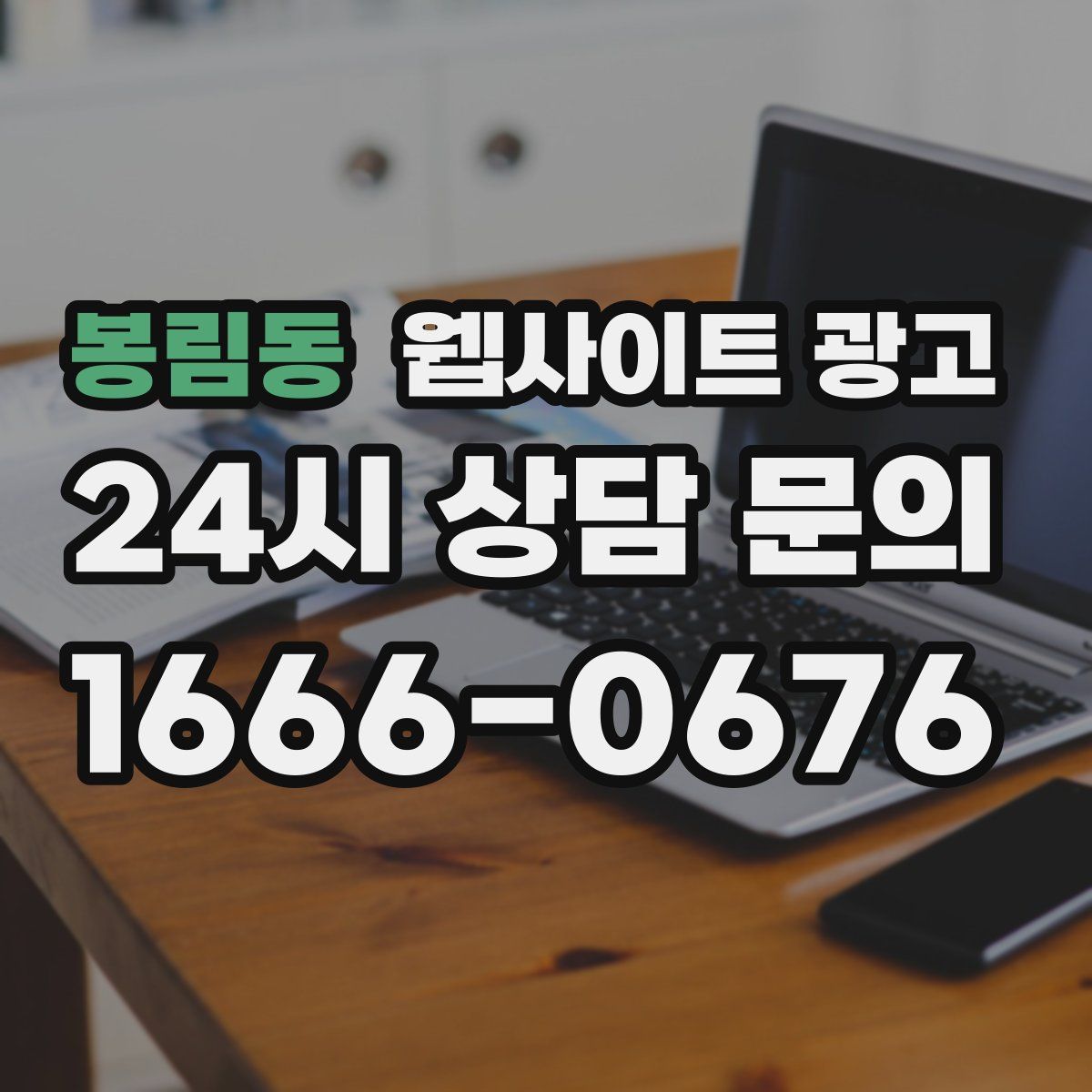 봉림동 웹사이트 광고