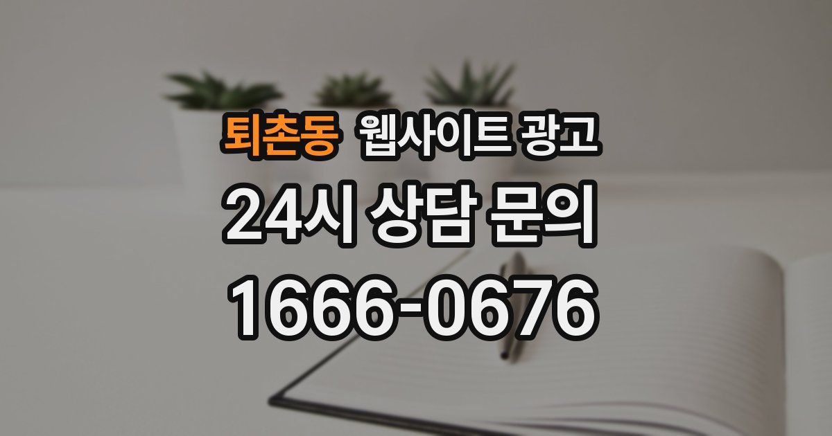 퇴촌동 웹사이트 광고