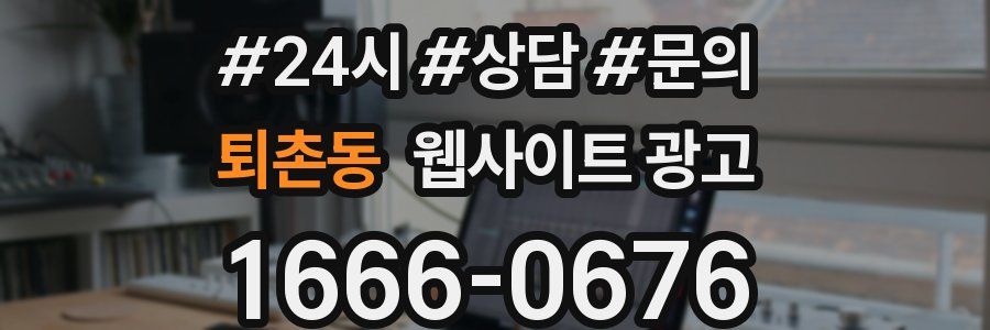 퇴촌동 웹사이트 광고