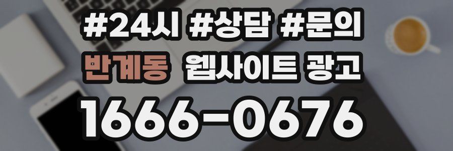 반계동 웹사이트 광고