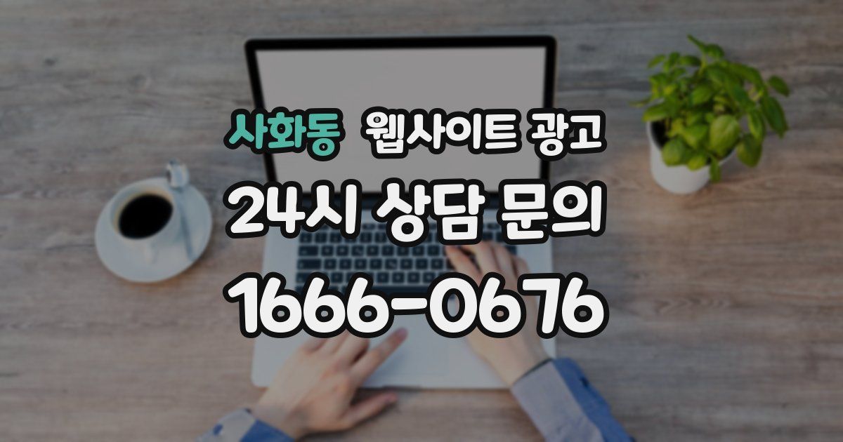 사화동 웹사이트 광고
