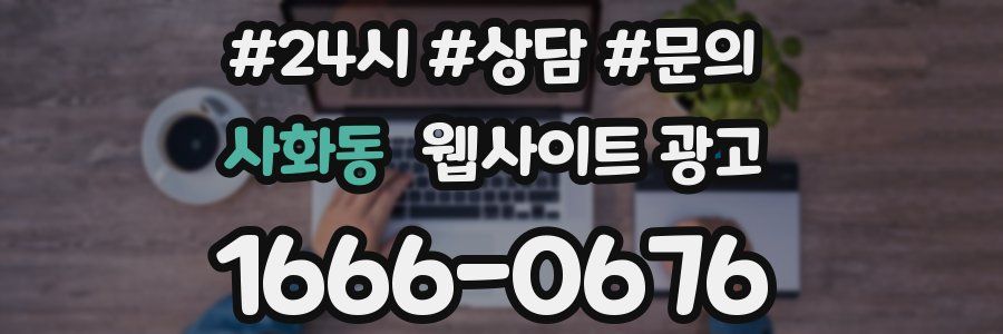 사화동 웹사이트 광고