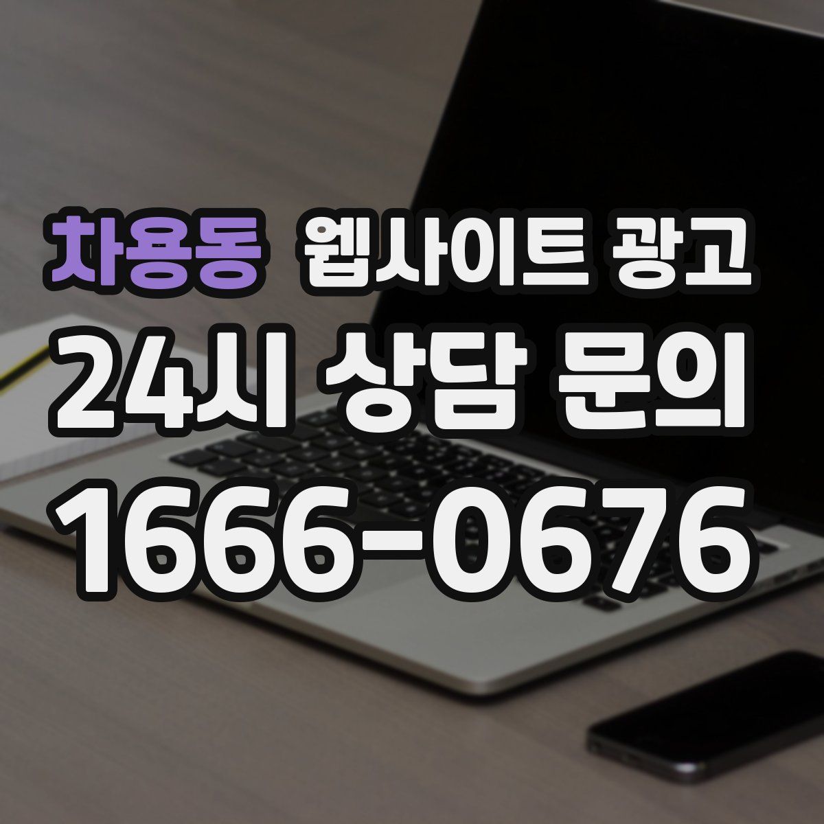 차용동 웹사이트 광고