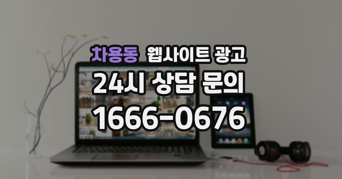 차용동 웹사이트 광고