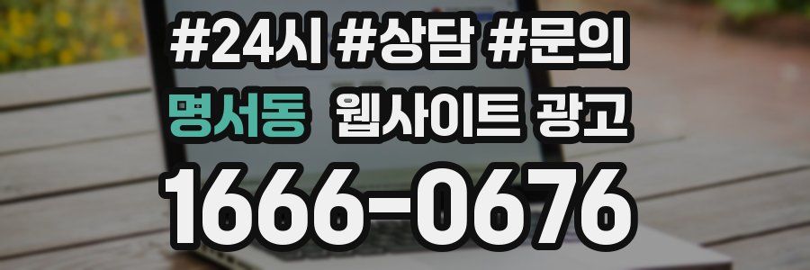 명서동 웹사이트 광고