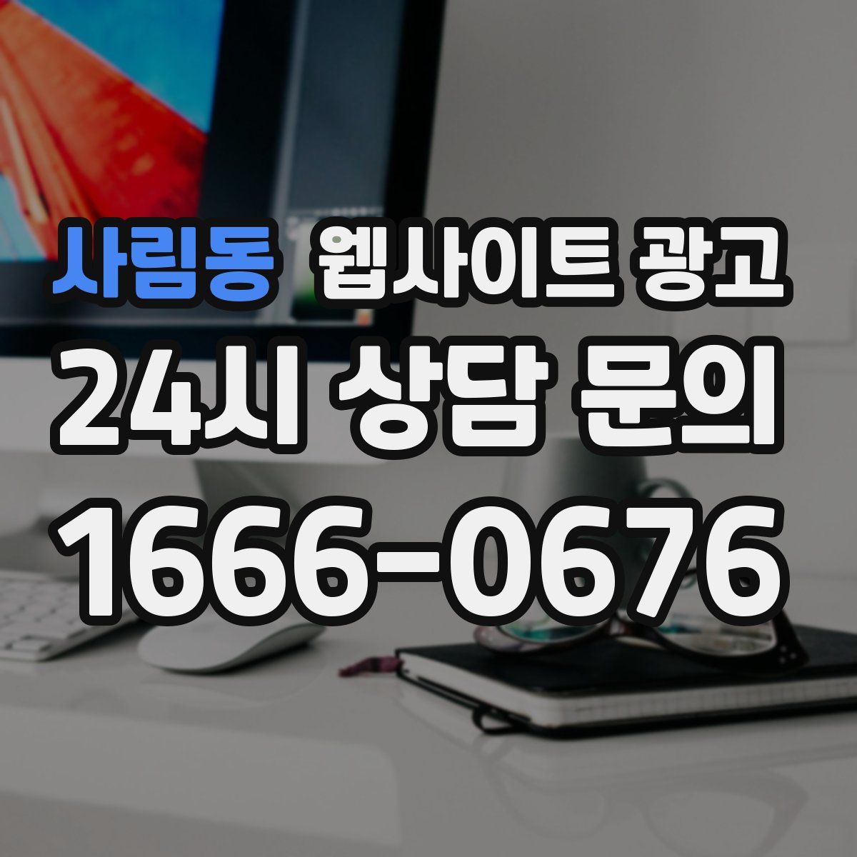 사림동 웹사이트 광고