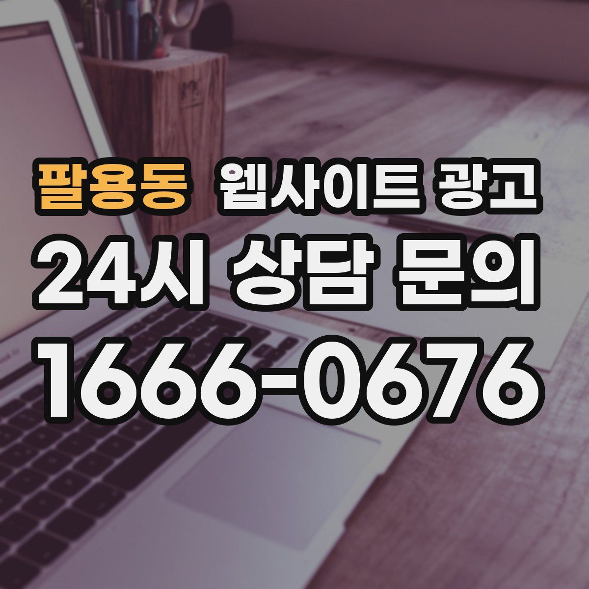 팔용동 웹사이트 광고