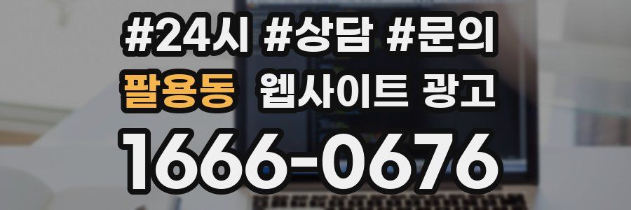 팔용동 웹사이트 광고