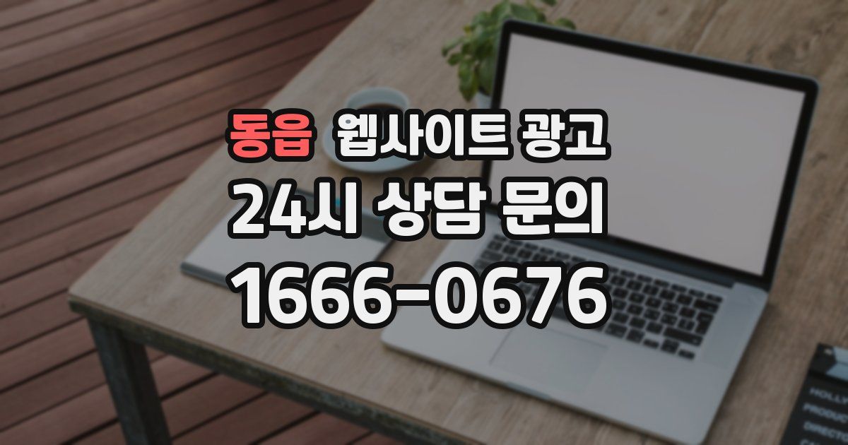 동읍 웹사이트 광고