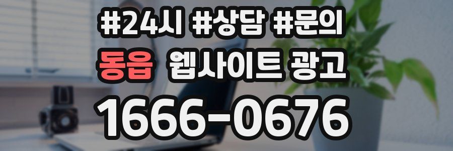 동읍 웹사이트 광고