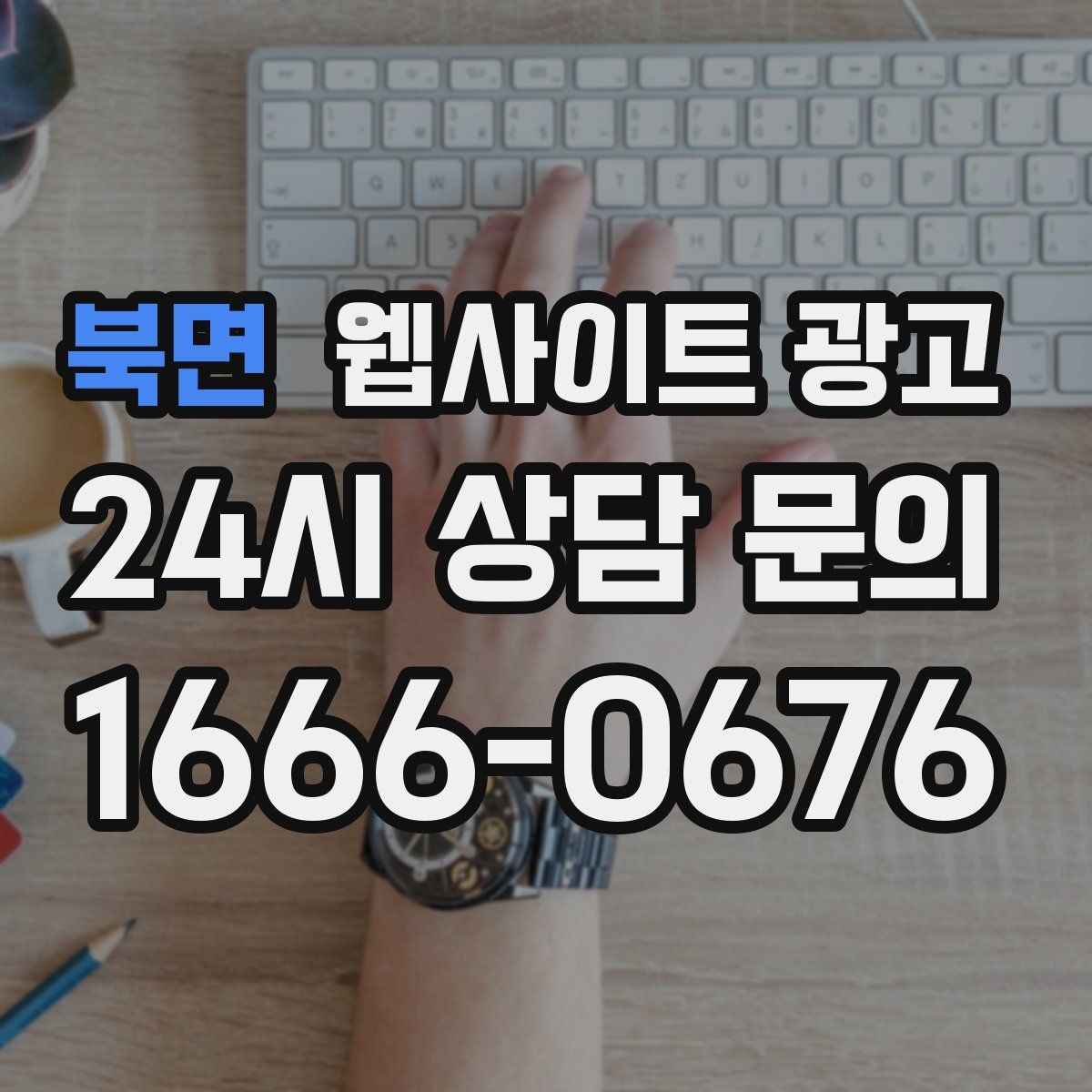 북면 웹사이트 광고