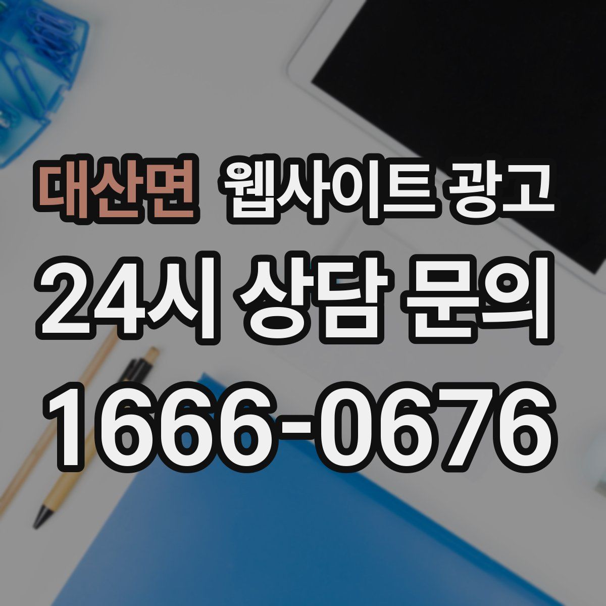 대산면 웹사이트 광고