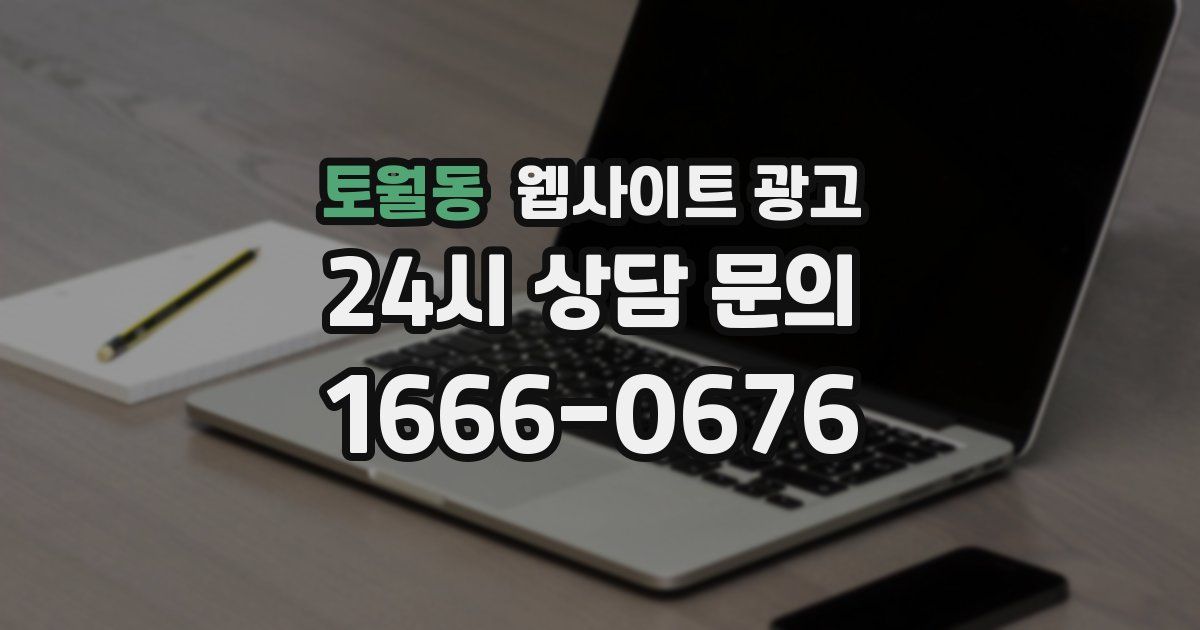 토월동 웹사이트 광고