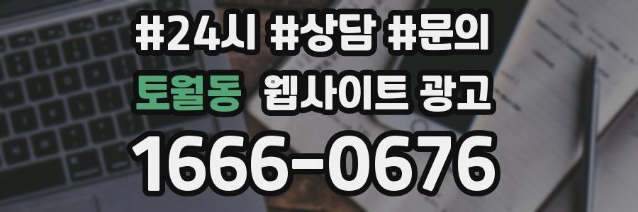 토월동 웹사이트 광고