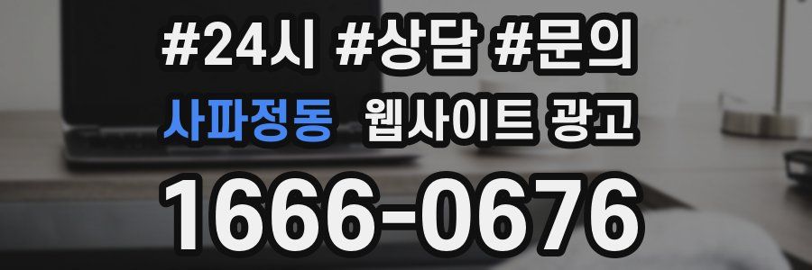 사파정동 웹사이트 광고