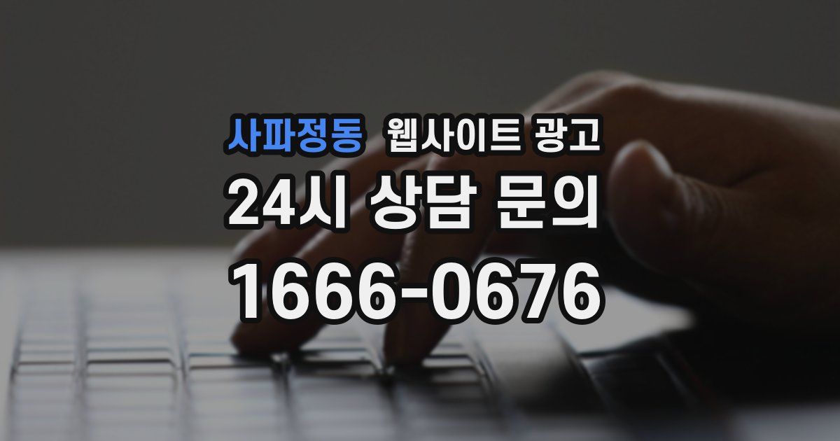 사파정동 웹사이트 광고