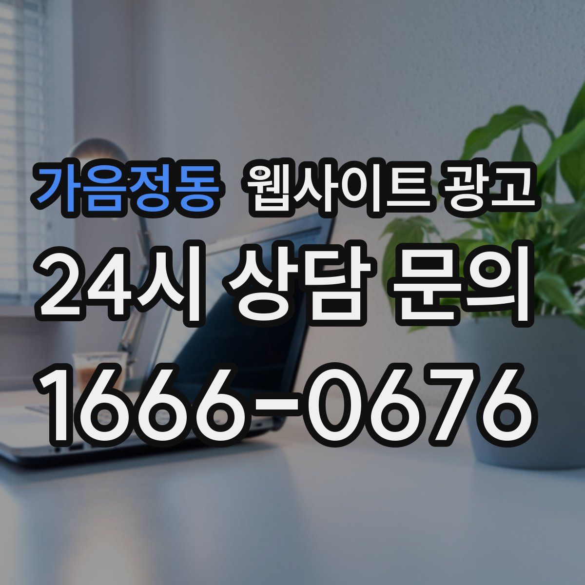 가음정동 웹사이트 광고