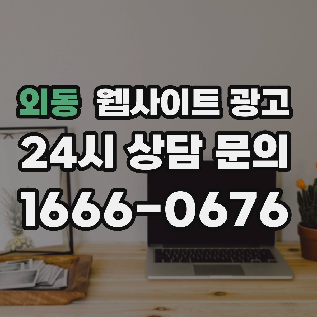 외동 웹사이트 광고