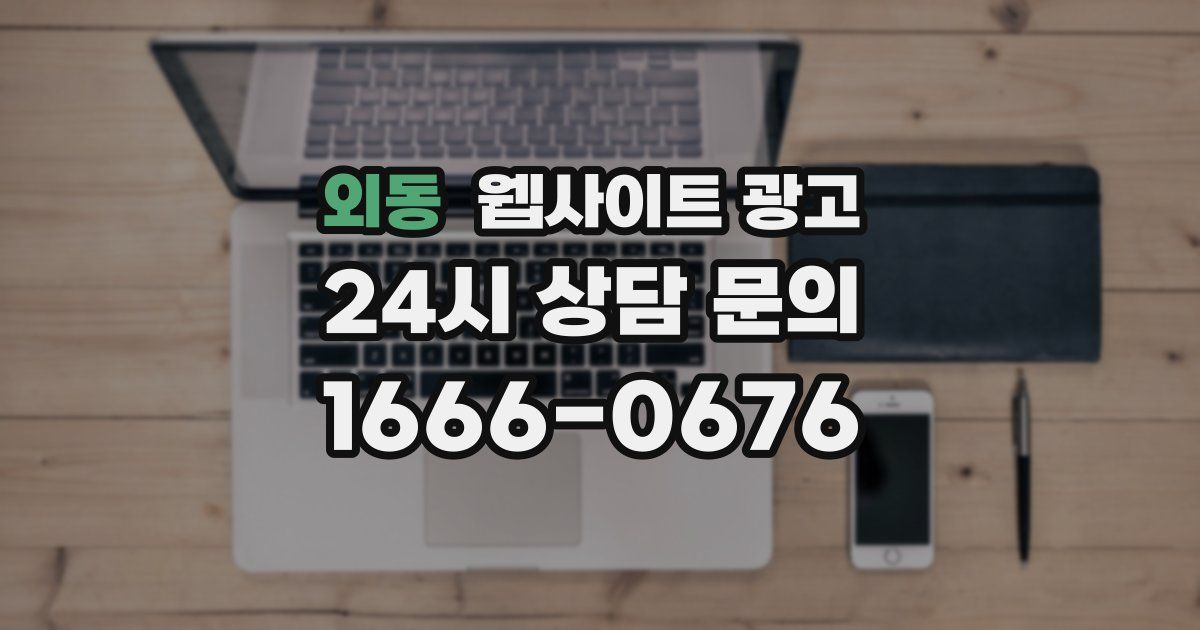 외동 웹사이트 광고