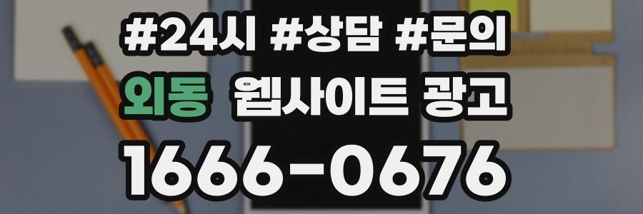 외동 웹사이트 광고