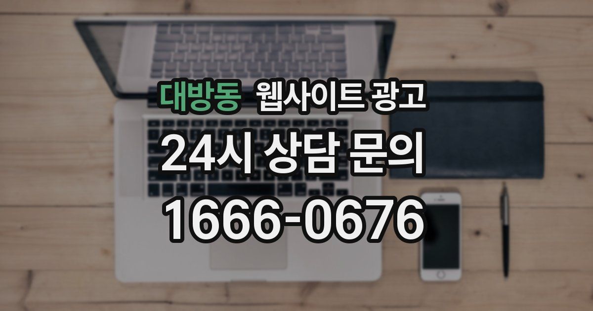 대방동 웹사이트 광고