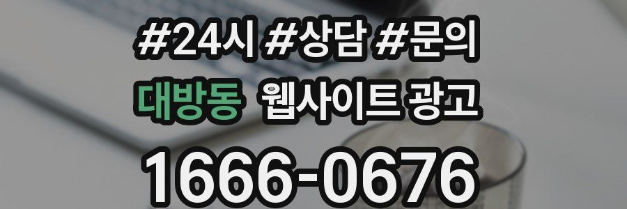 대방동 웹사이트 광고