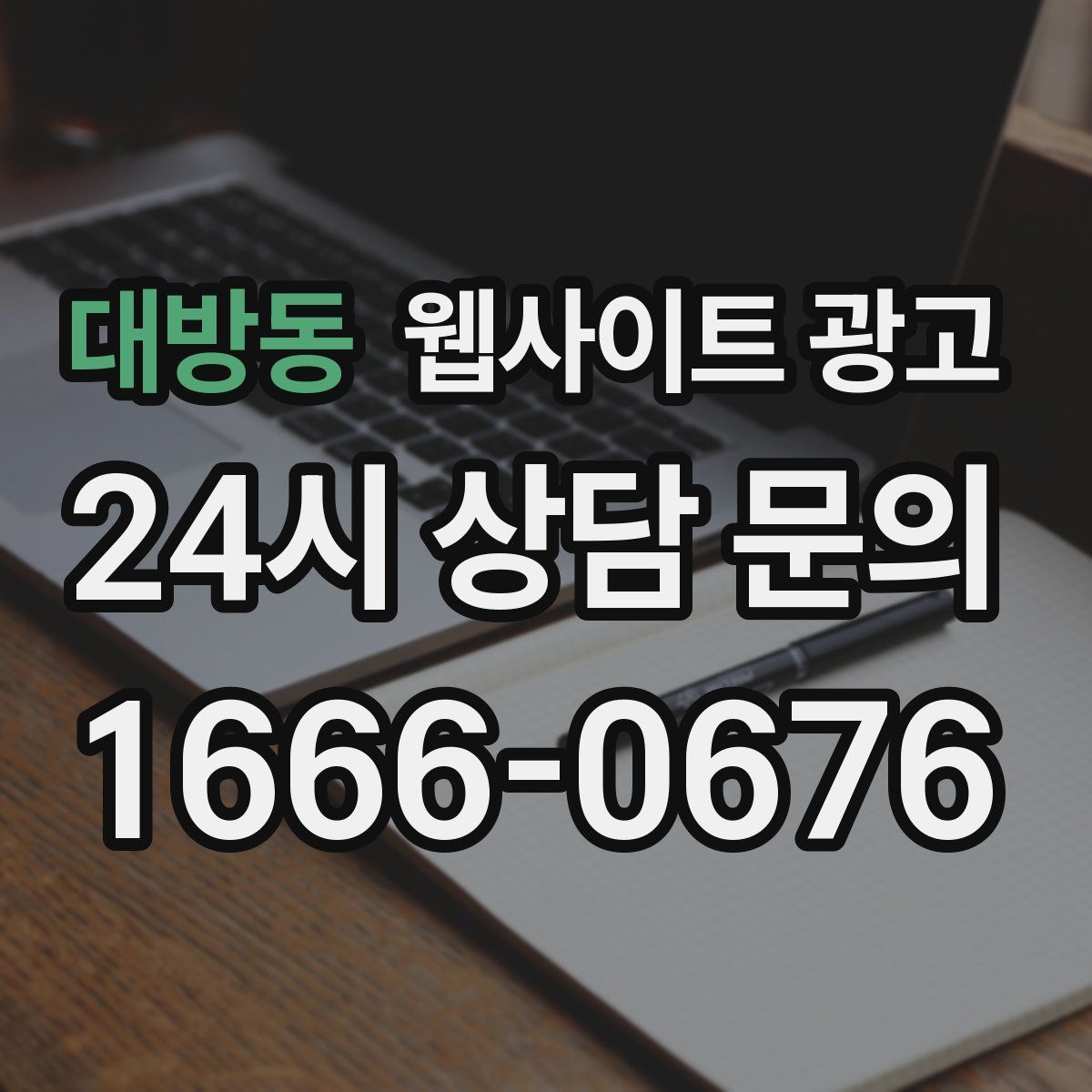 대방동 웹사이트 광고