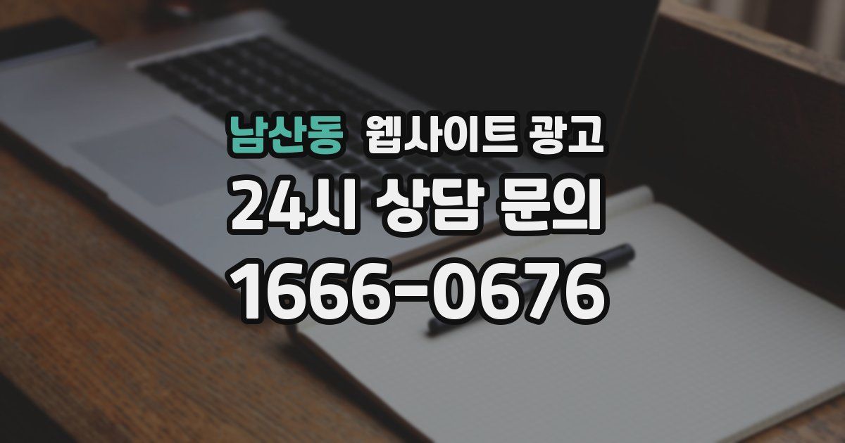 남산동 웹사이트 광고