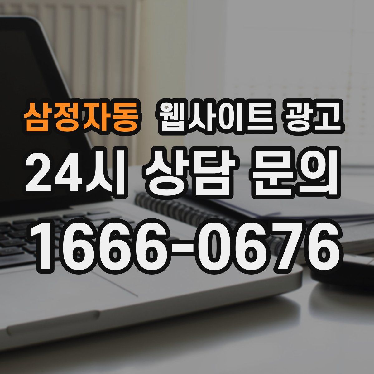 삼정자동 웹사이트 광고