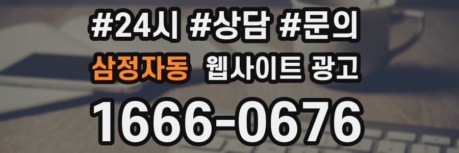 삼정자동 웹사이트 광고