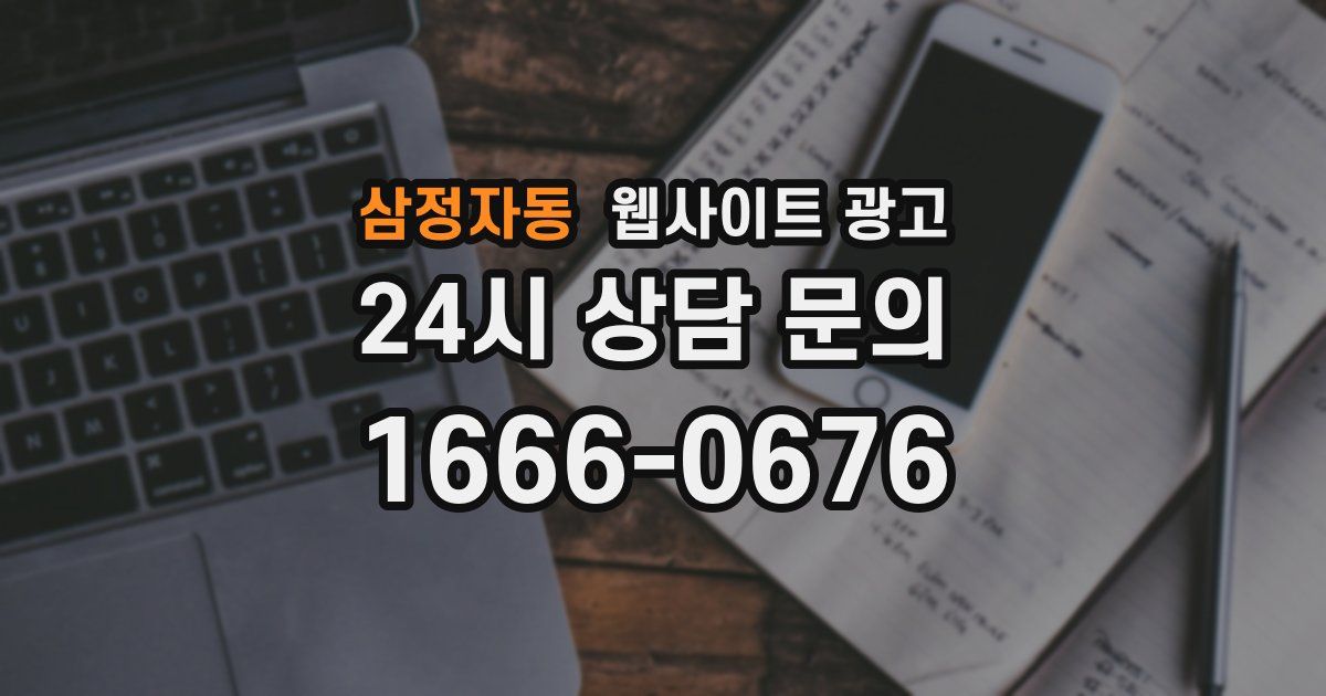 삼정자동 웹사이트 광고