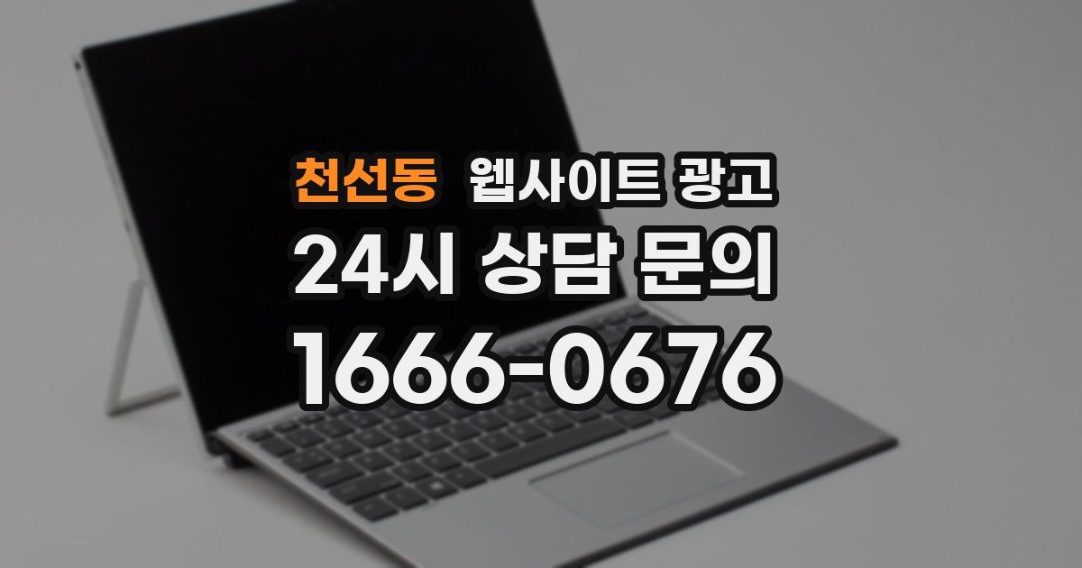 천선동 웹사이트 광고